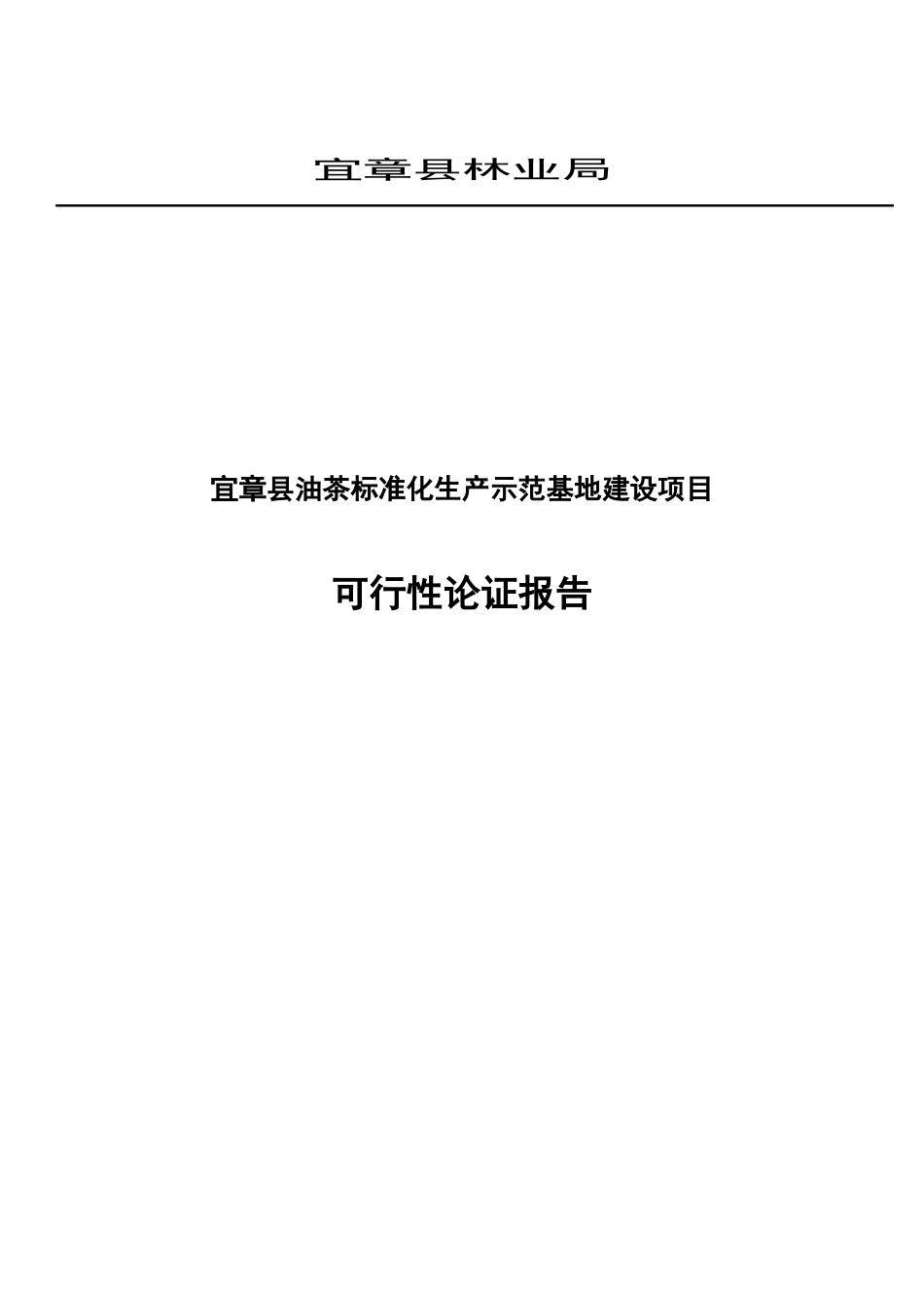 宜章油茶标准化生产示范基地建设项目可行性研究报告_第2页