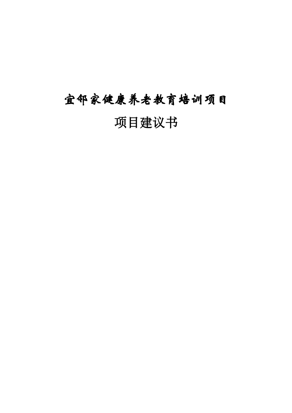 宜邻家健康养老教育培训项目建议书_第2页