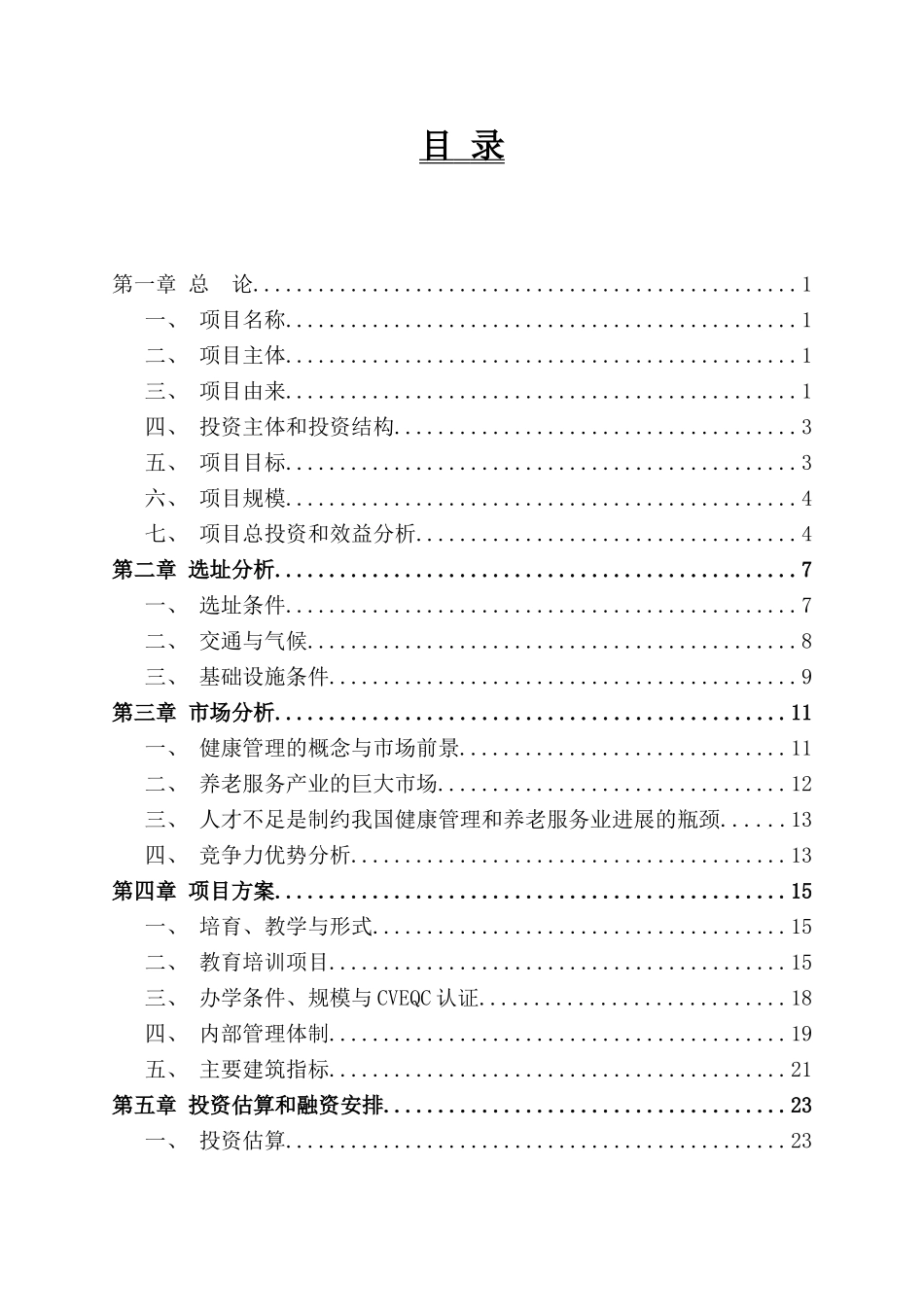 宜邻家健康养老教育培训项目建议书_第3页