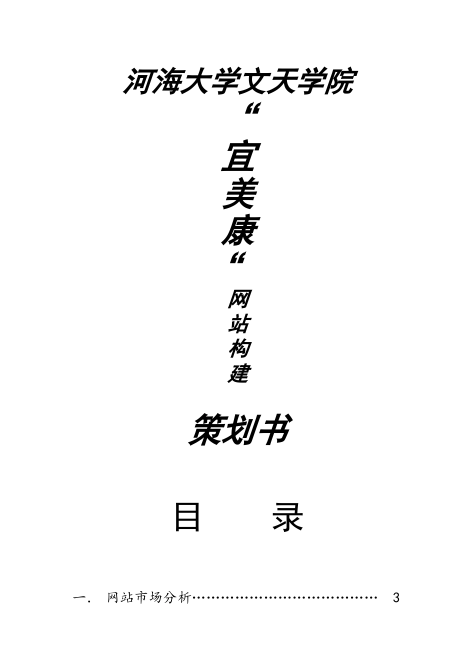 宜美康网网站策划方案书—-毕业论文设计_第1页
