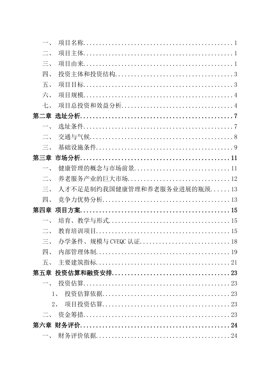 宜邻家健康养老教育培训项目项目建议书_第3页