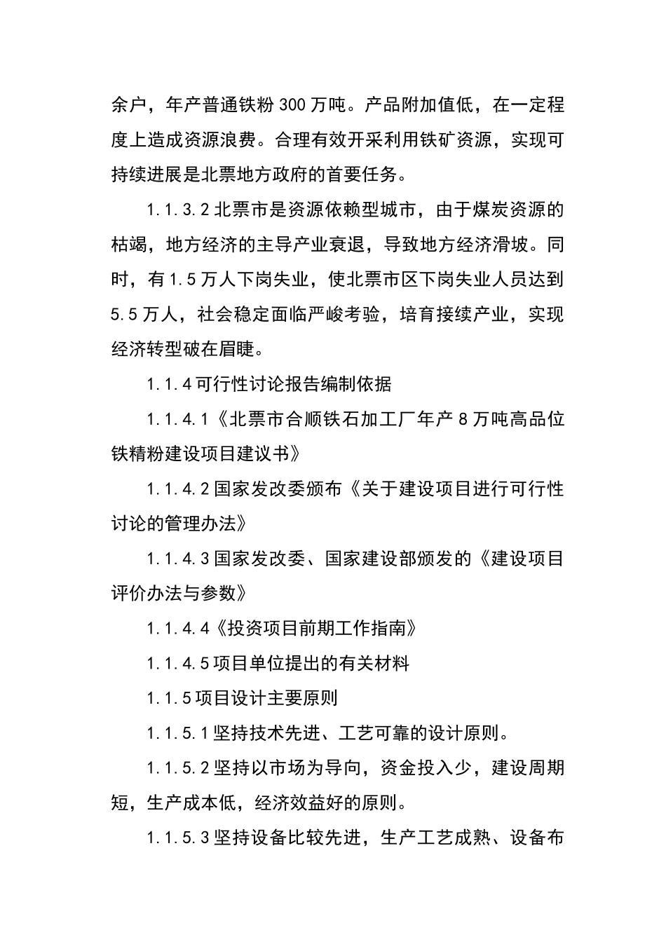 宝国老合顺铁选厂8万吨铁粉加工项目可行性研究报告_第3页