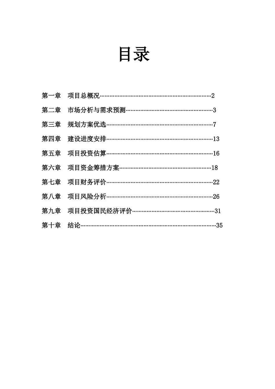 宝城御峰项目可行性研究报告_第2页