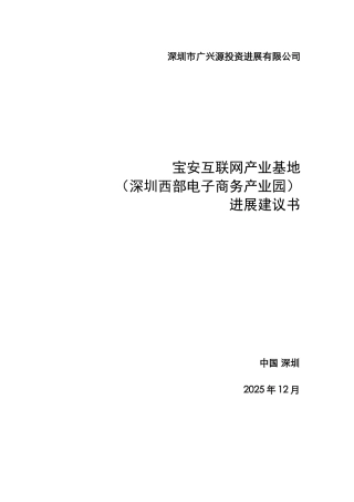 宝安互联网产业基地发展建议书