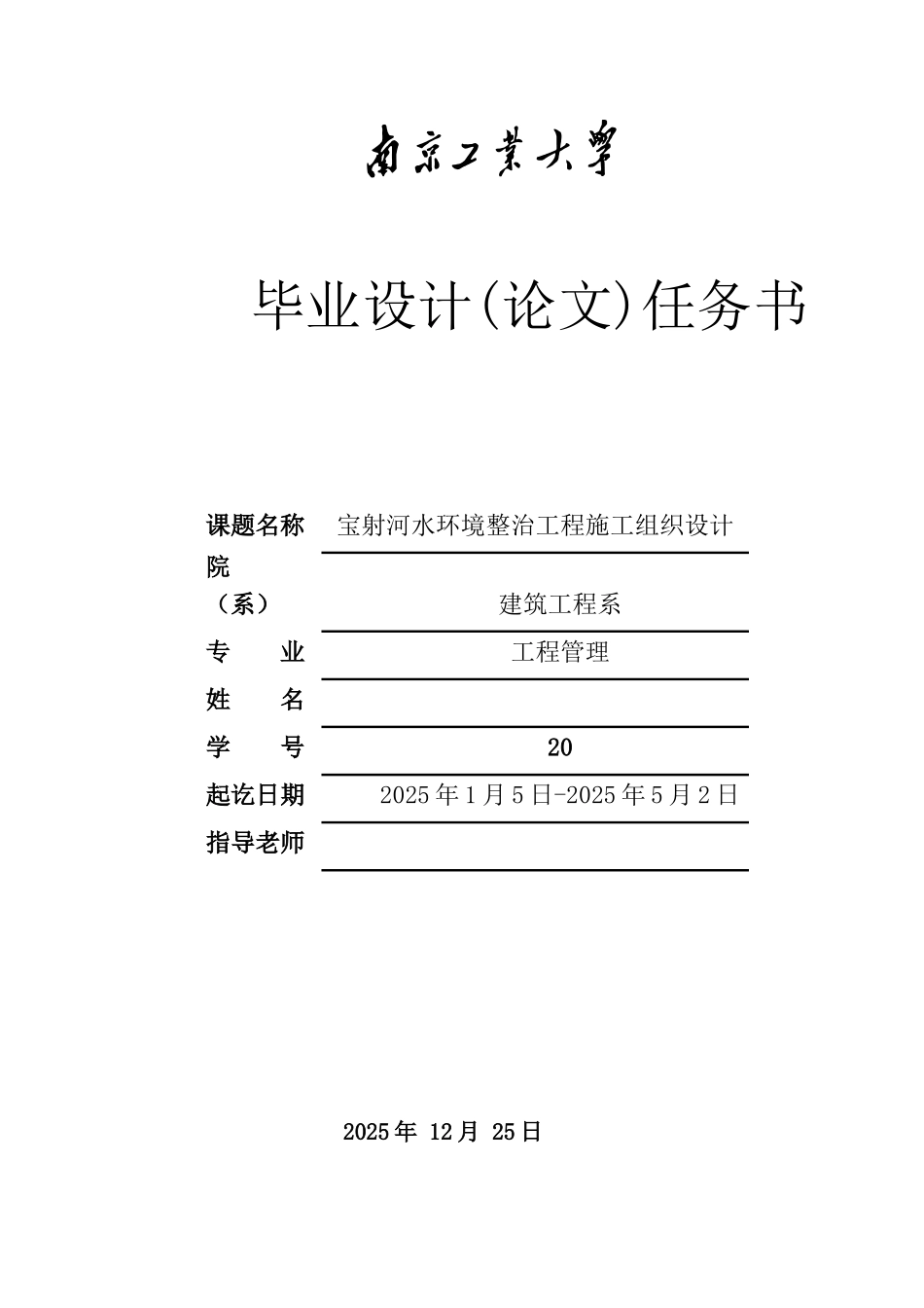宝射河水环境整治工程施工组织设计本科论文_第1页