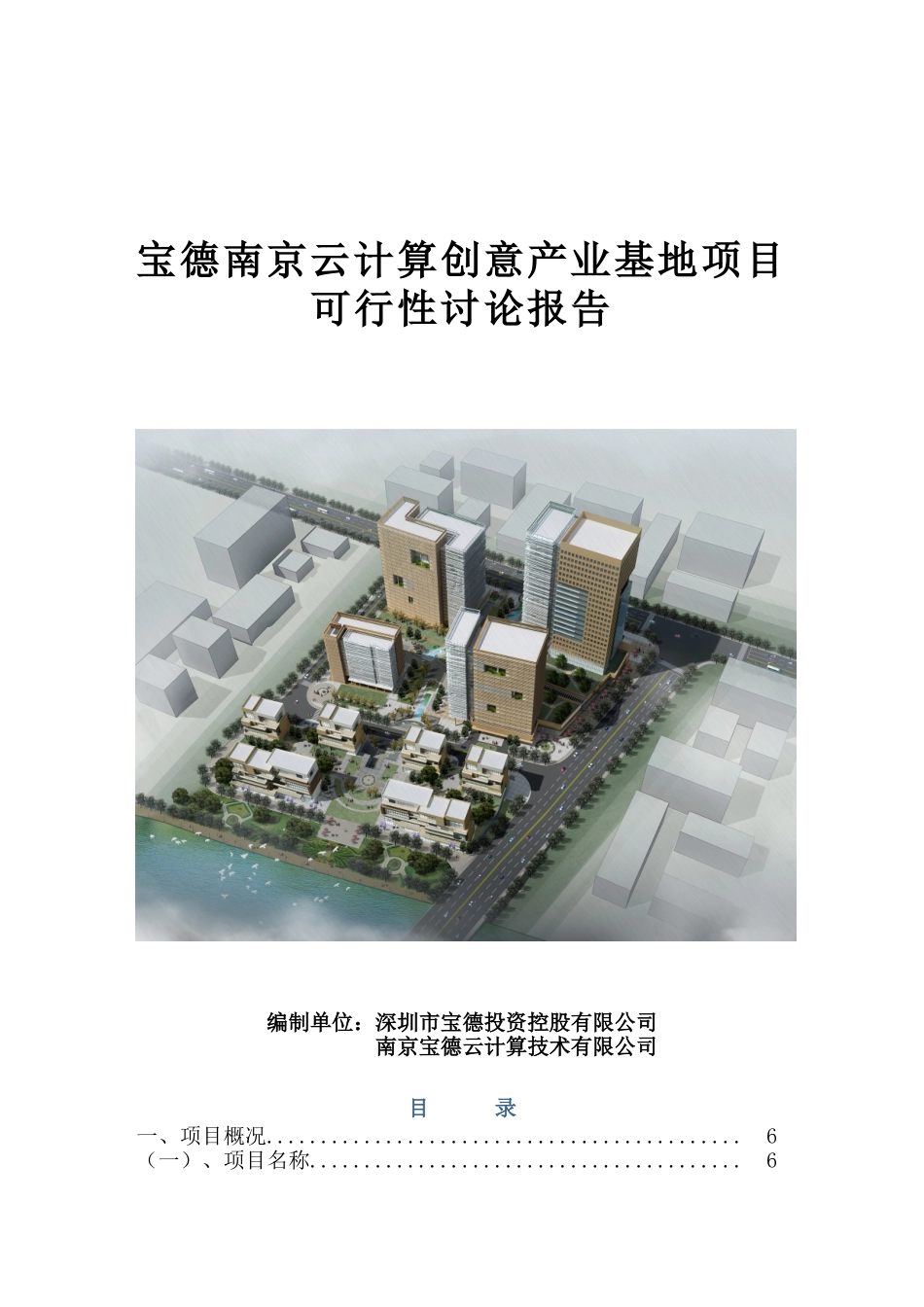 宝德南京云计算创意产业基地项目可行性研究报告_第1页
