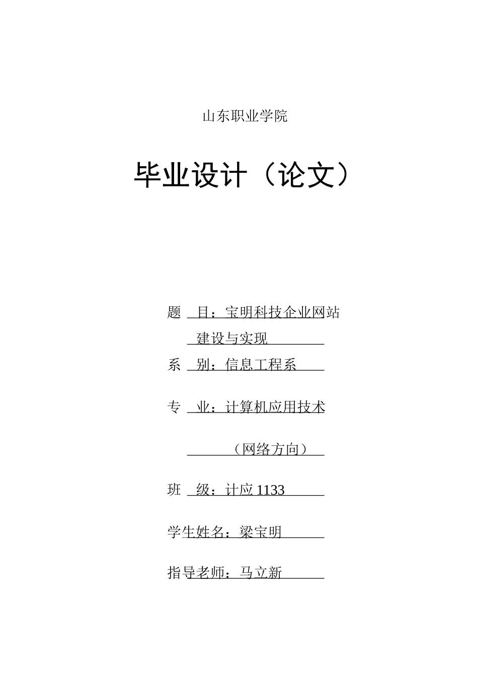 宝明科技企业网站建设与实现学士学位论文_第1页