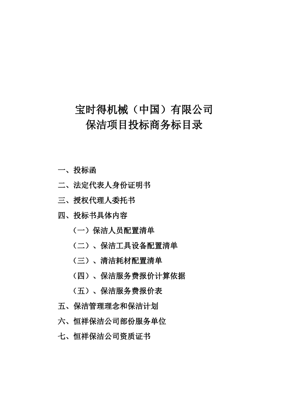 宝时得保洁服务投标书_第1页