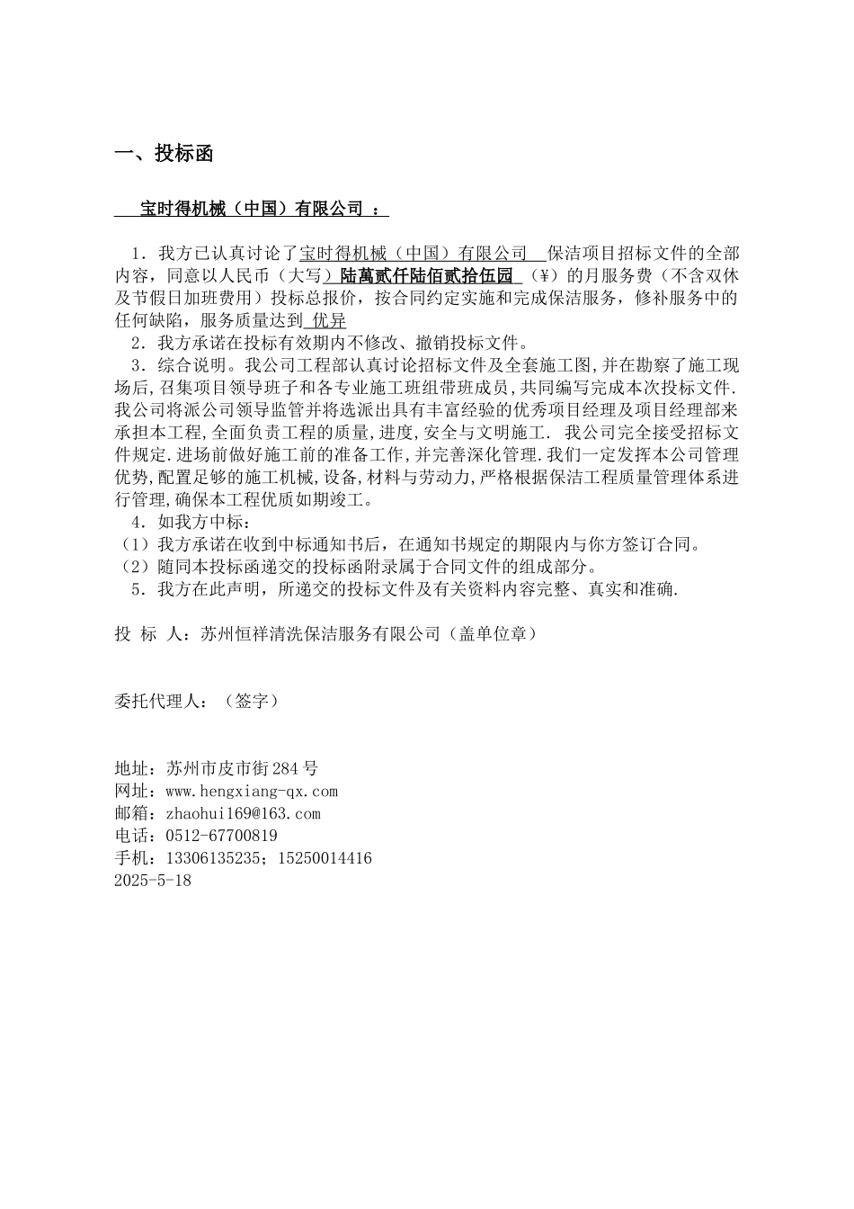 宝时得保洁服务投标书_第2页