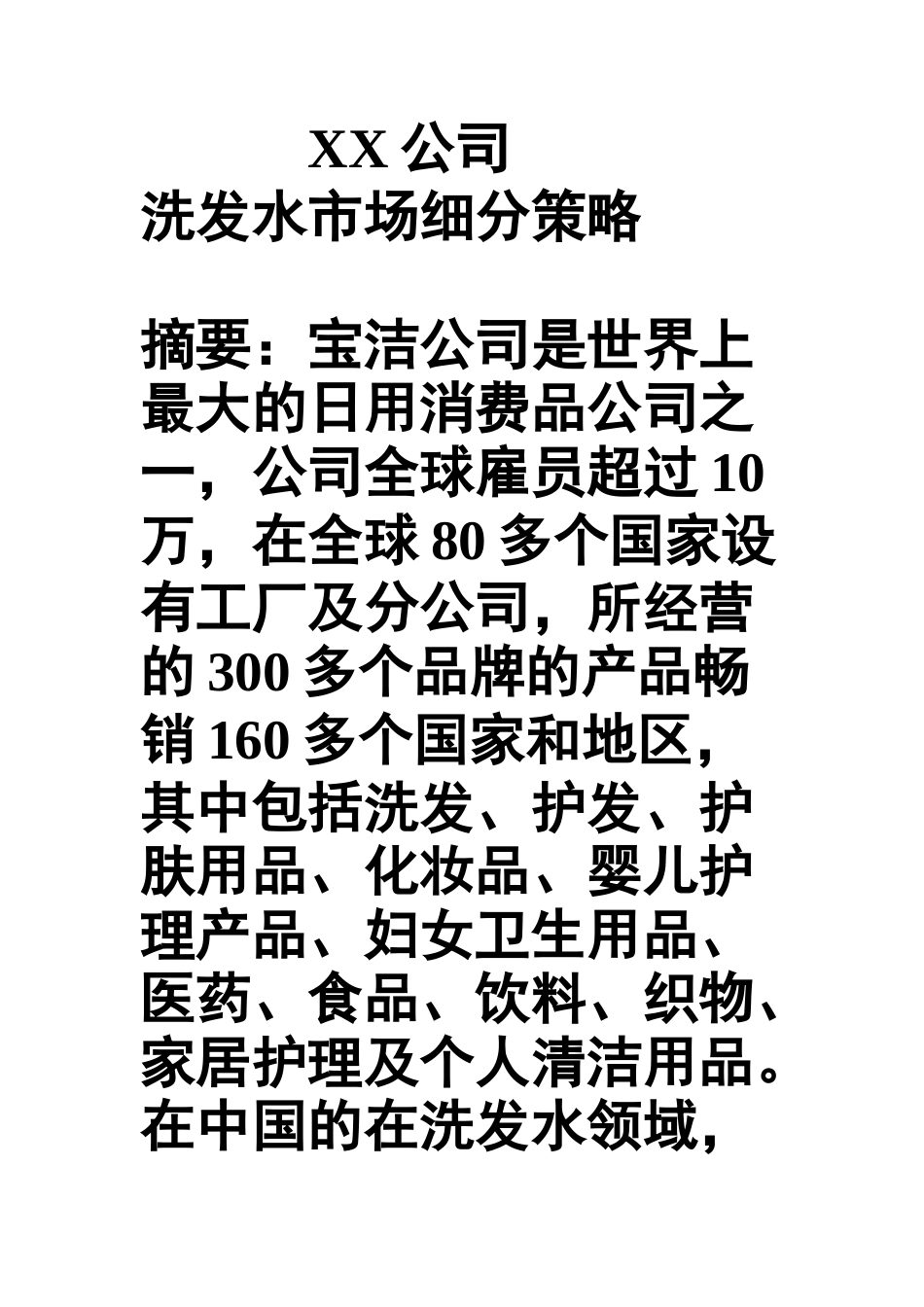 宝洁公司的洗发水市场细分策略-毕业本科学位论文_第1页