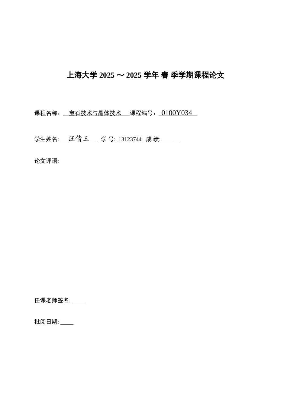 宝石技术与晶体技术课程论文有关晶体宝石-之于社会生活大学毕设论文_第1页