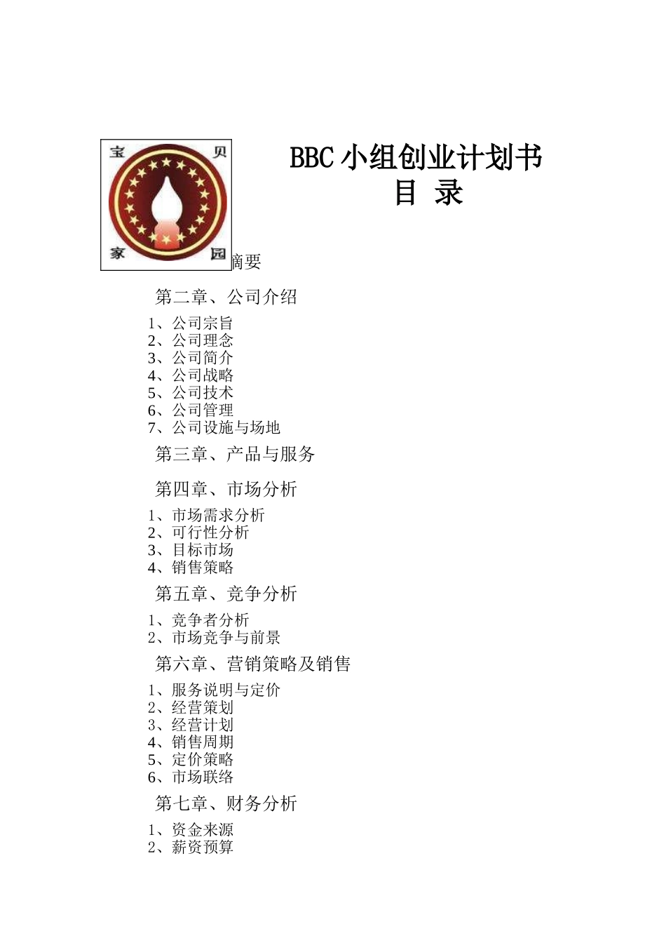 宝贝家园儿童专业托管服务公司可行性研究报告_第2页