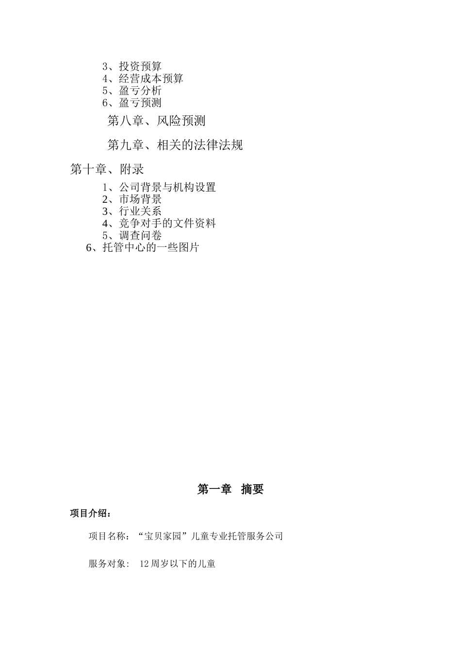 宝贝家园儿童专业托管服务公司可行性研究报告_第3页