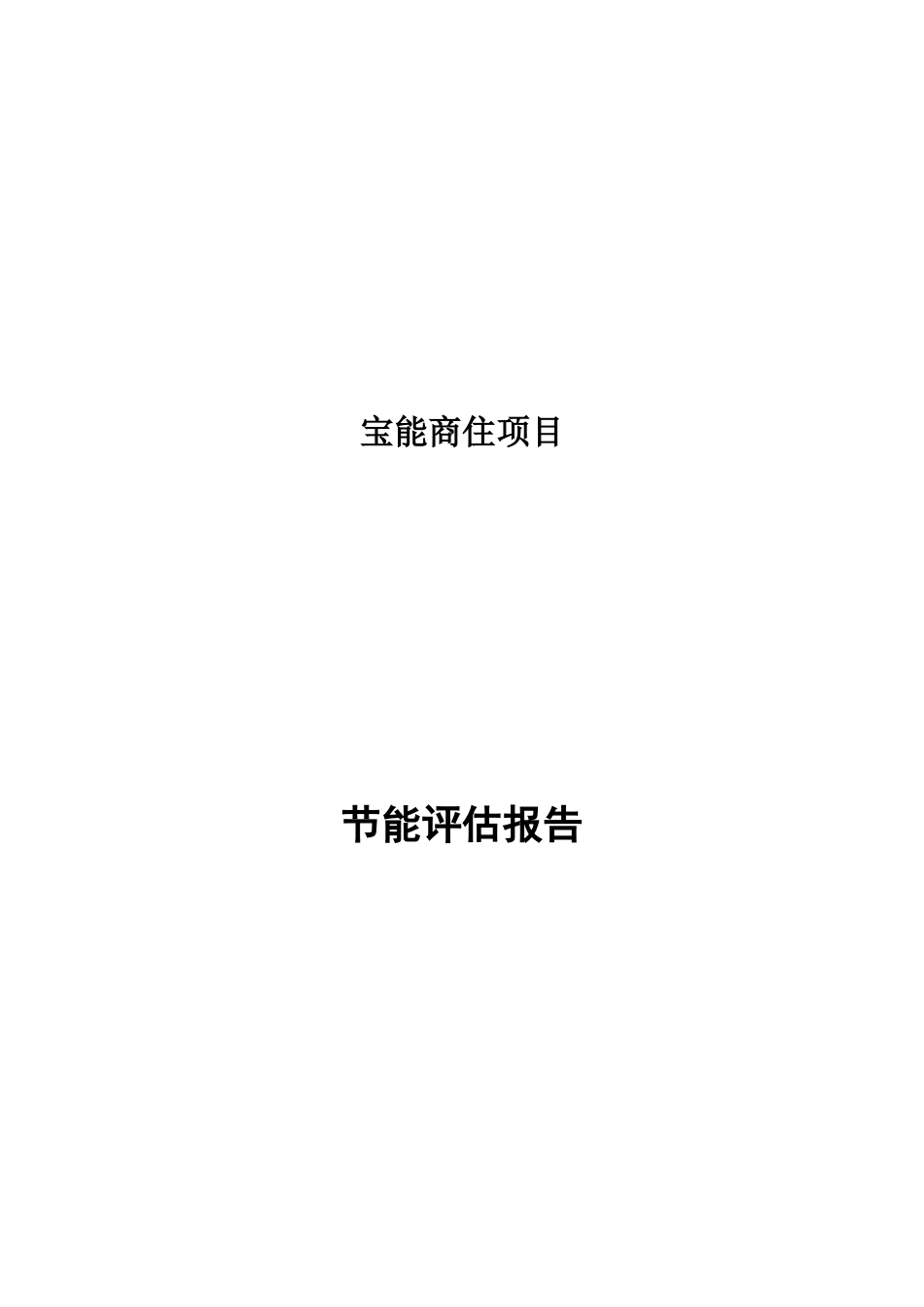 宝能商住项目节能评估报告_第2页