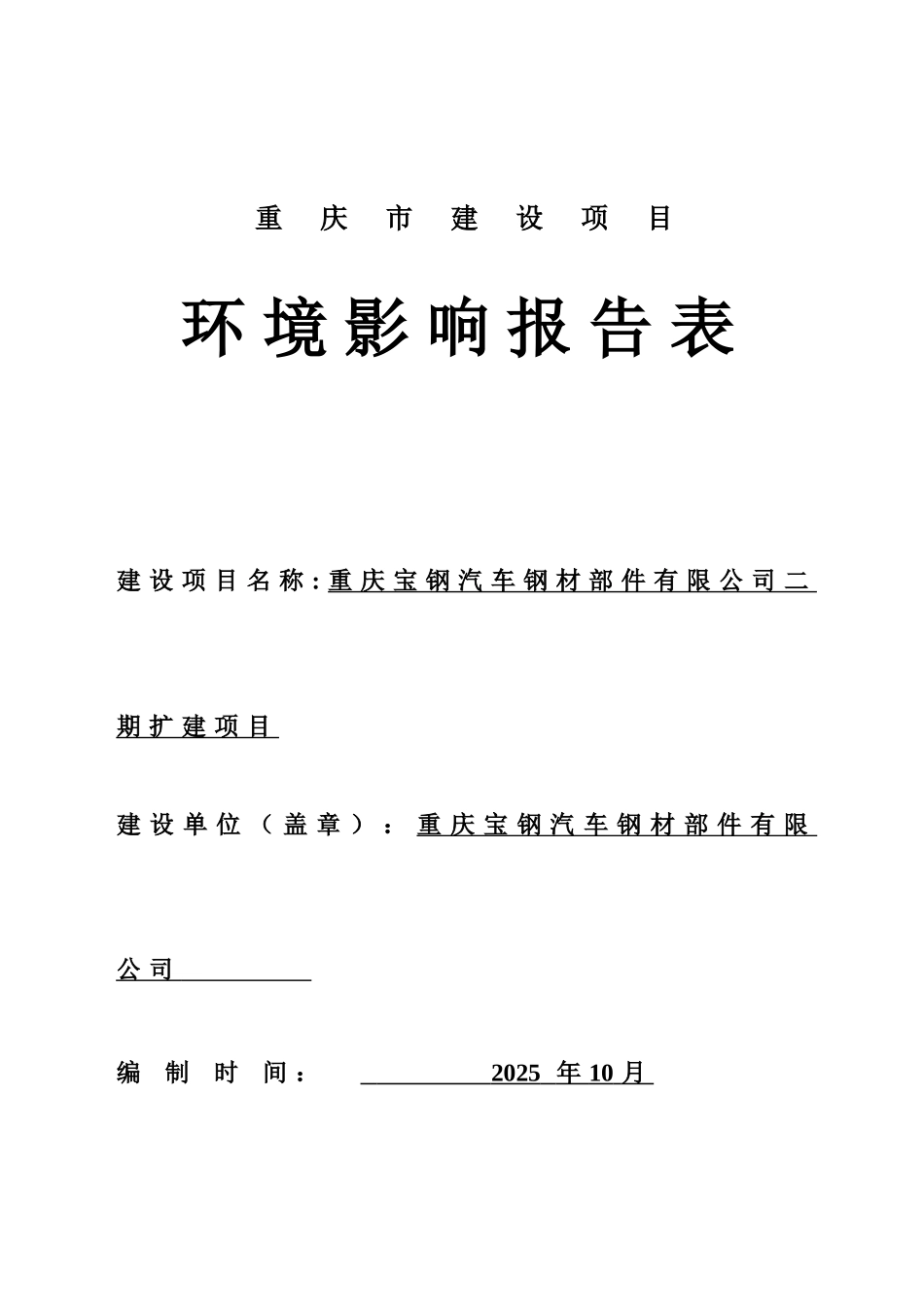 宝钢汽车钢材部件有限公司扩建项目环境影响报告表-终稿_第1页