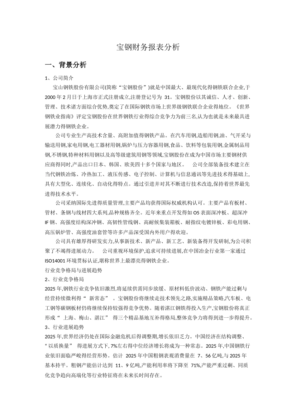 宝钢财务报表分析_第1页