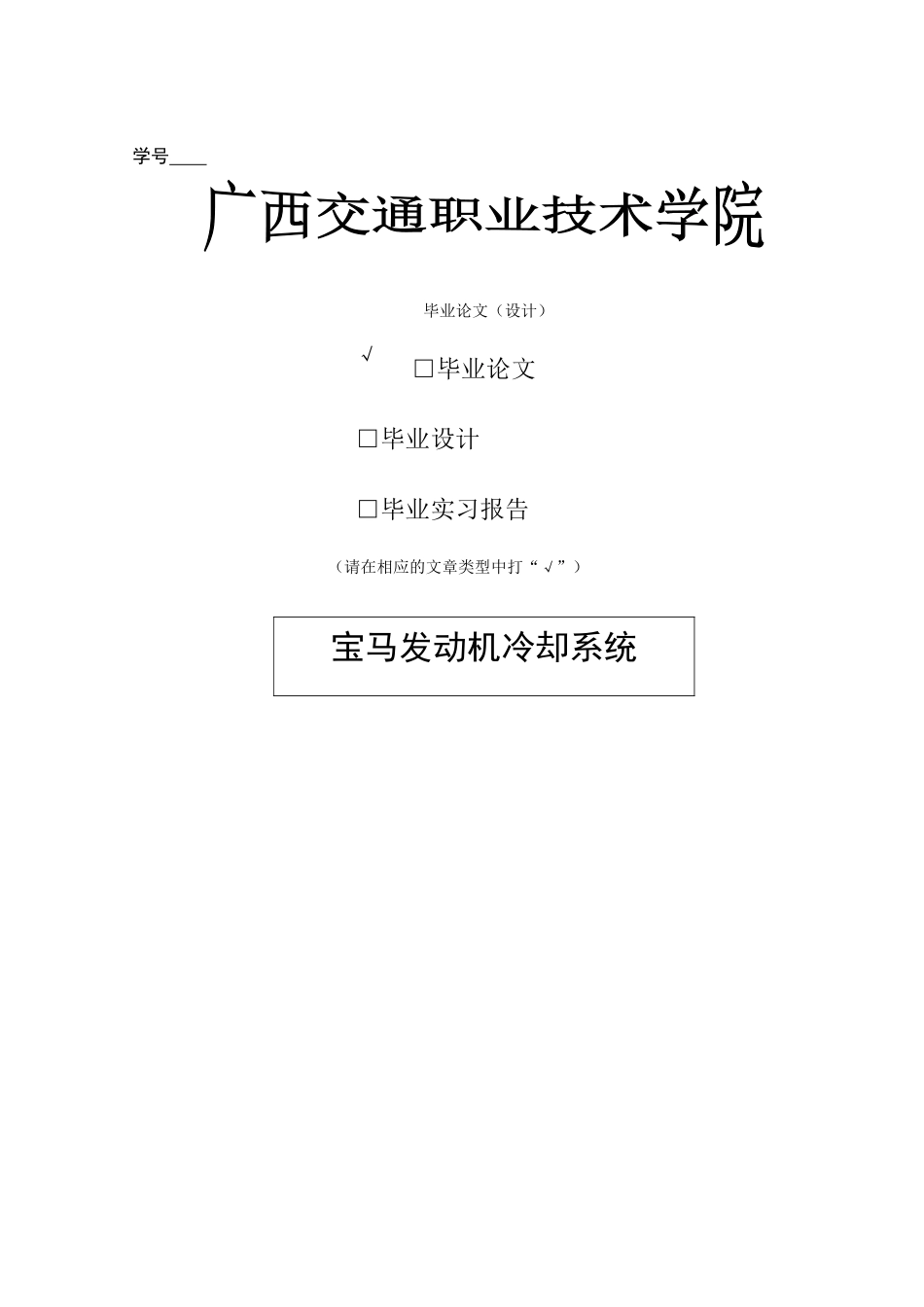 宝马发动机冷却系统设计毕业设计论文_第1页