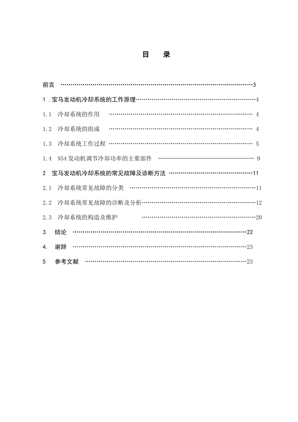 宝马发动机冷却系统设计毕业设计论文_第2页