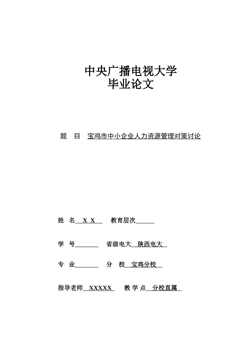 宝鸡市中小企业人力资源管理对策研究--人力资源管理专业本科论文_第1页