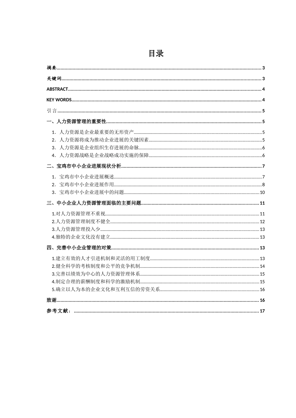 宝鸡市中小企业人力资源管理对策研究--人力资源管理专业本科论文_第2页