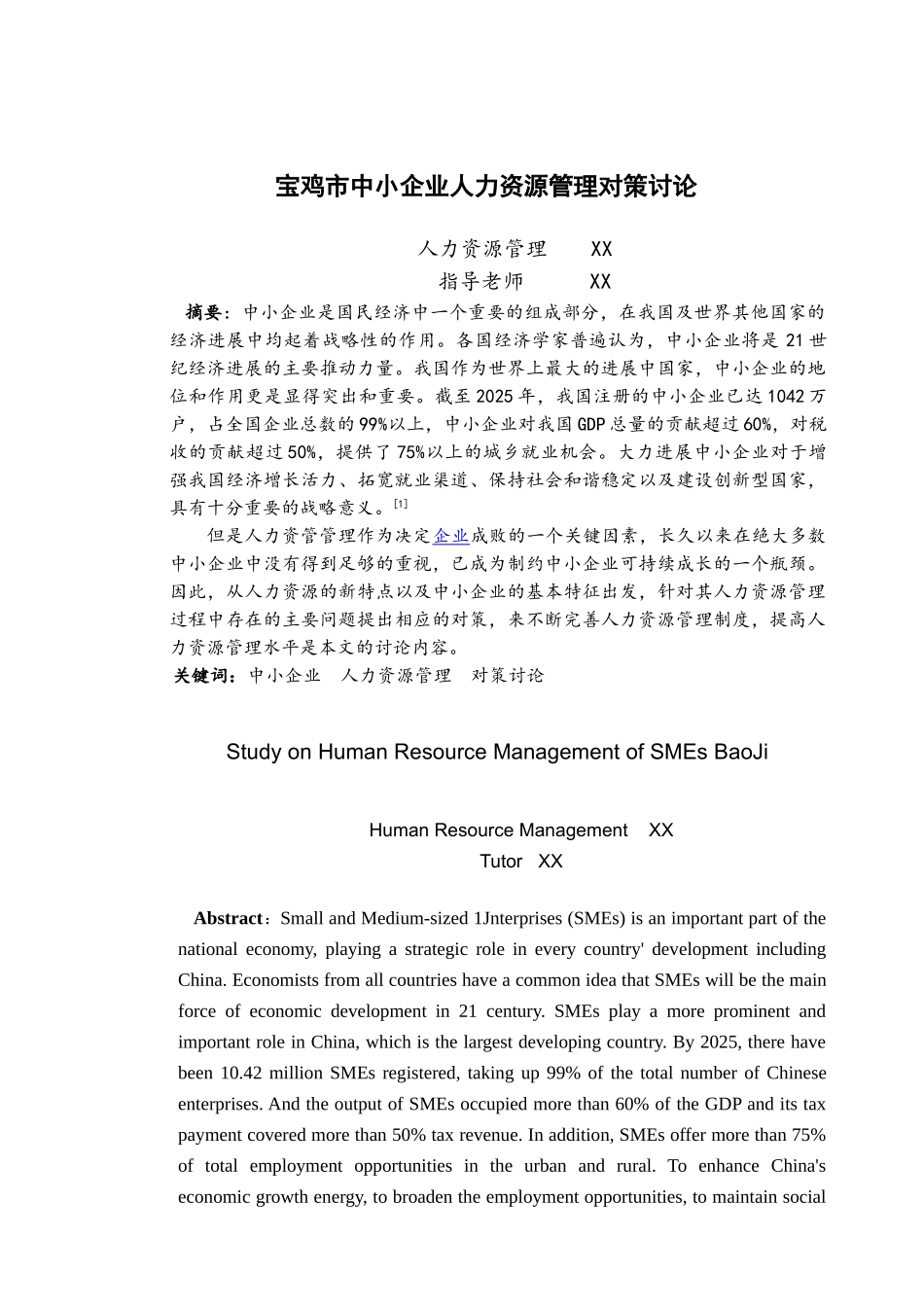 宝鸡市中小企业人力资源管理对策研究--人力资源管理专业本科论文_第3页