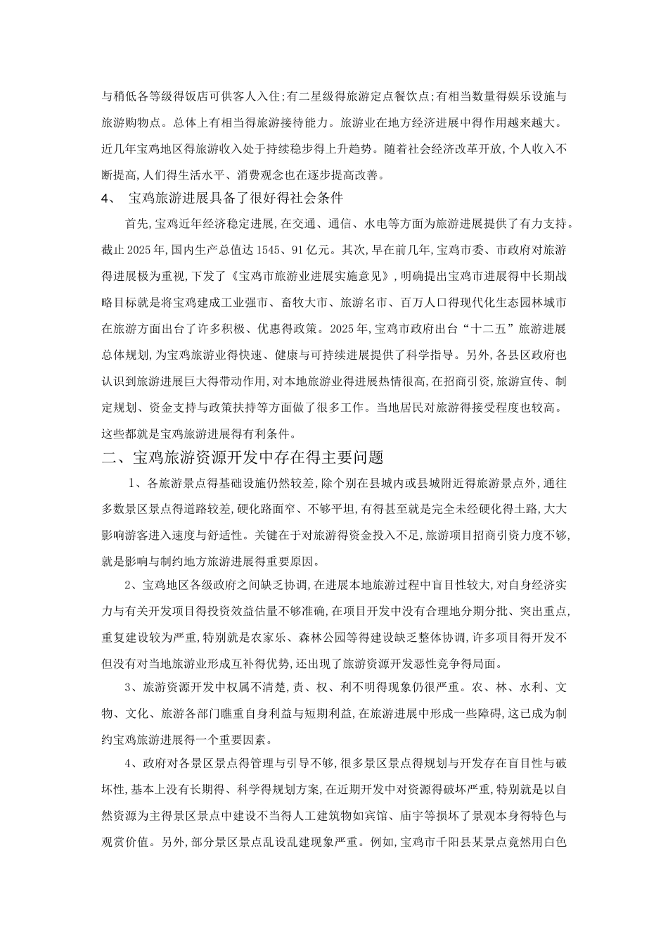 宝鸡市旅游资源开发研究_第2页