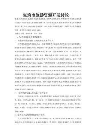 宝鸡市旅游资源开发研究