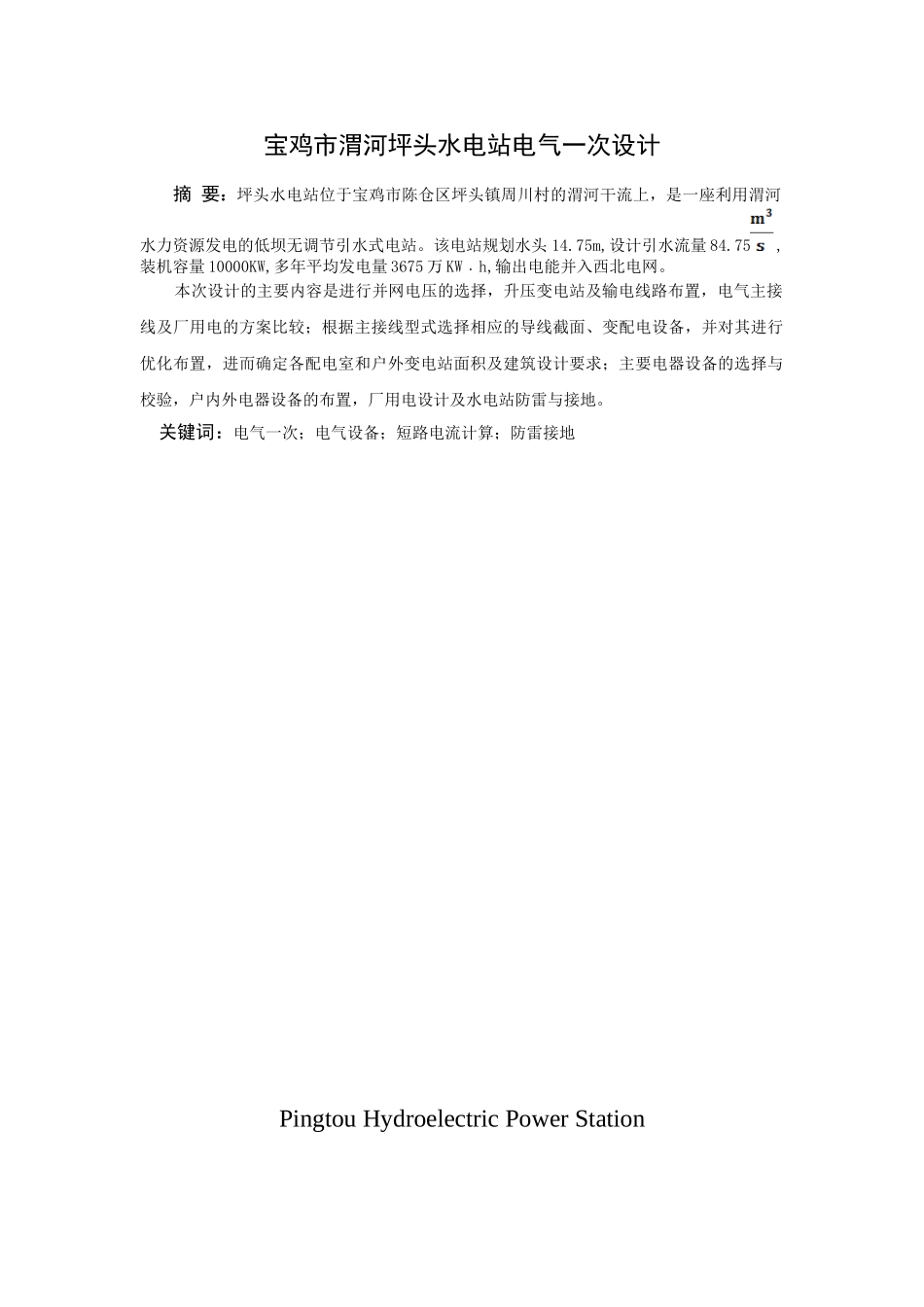 宝鸡市渭河坪头水电站电气一次设计大学毕设论文_第2页