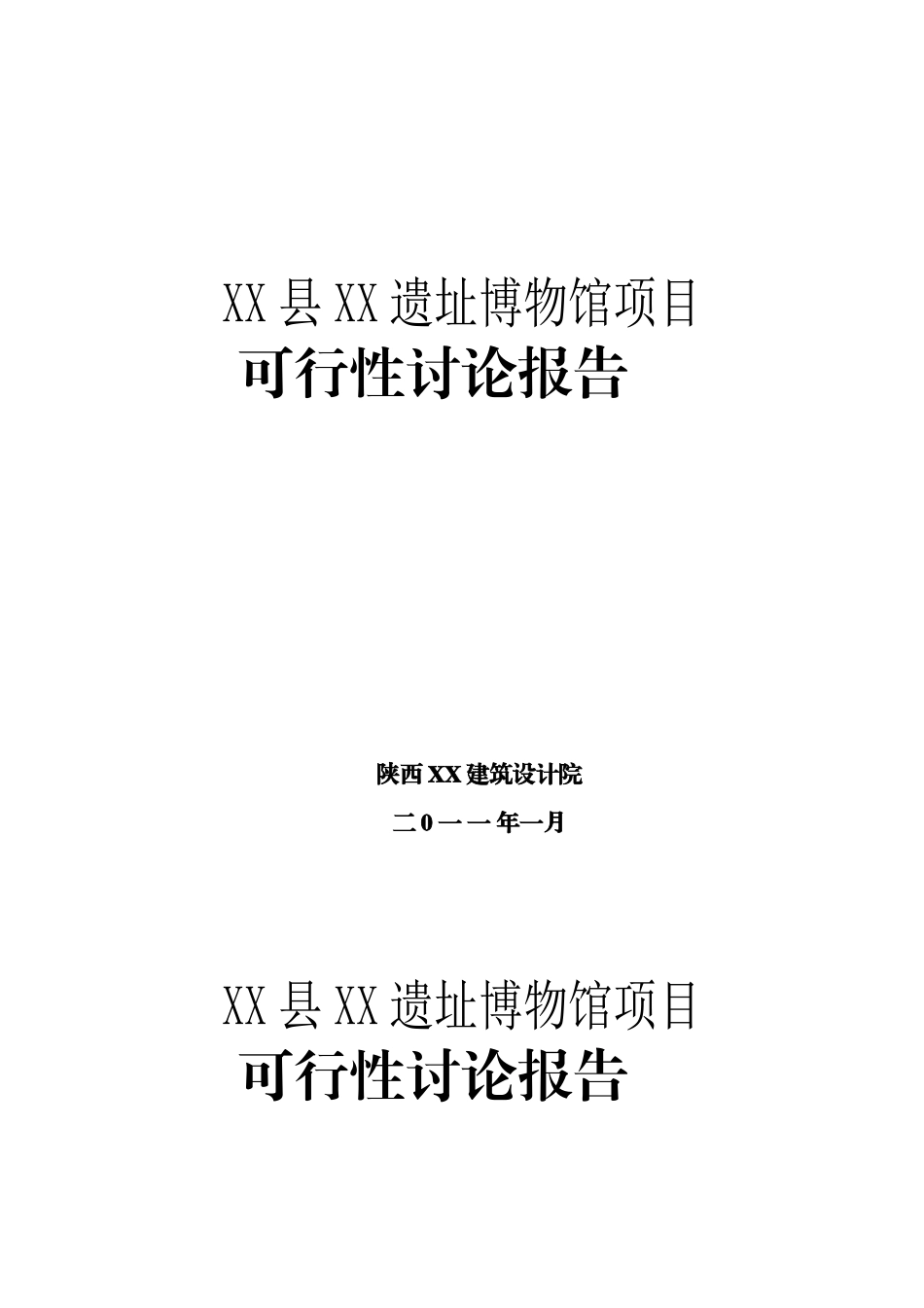 宝鸡某遗址博物馆项目可行性研究报告_第2页