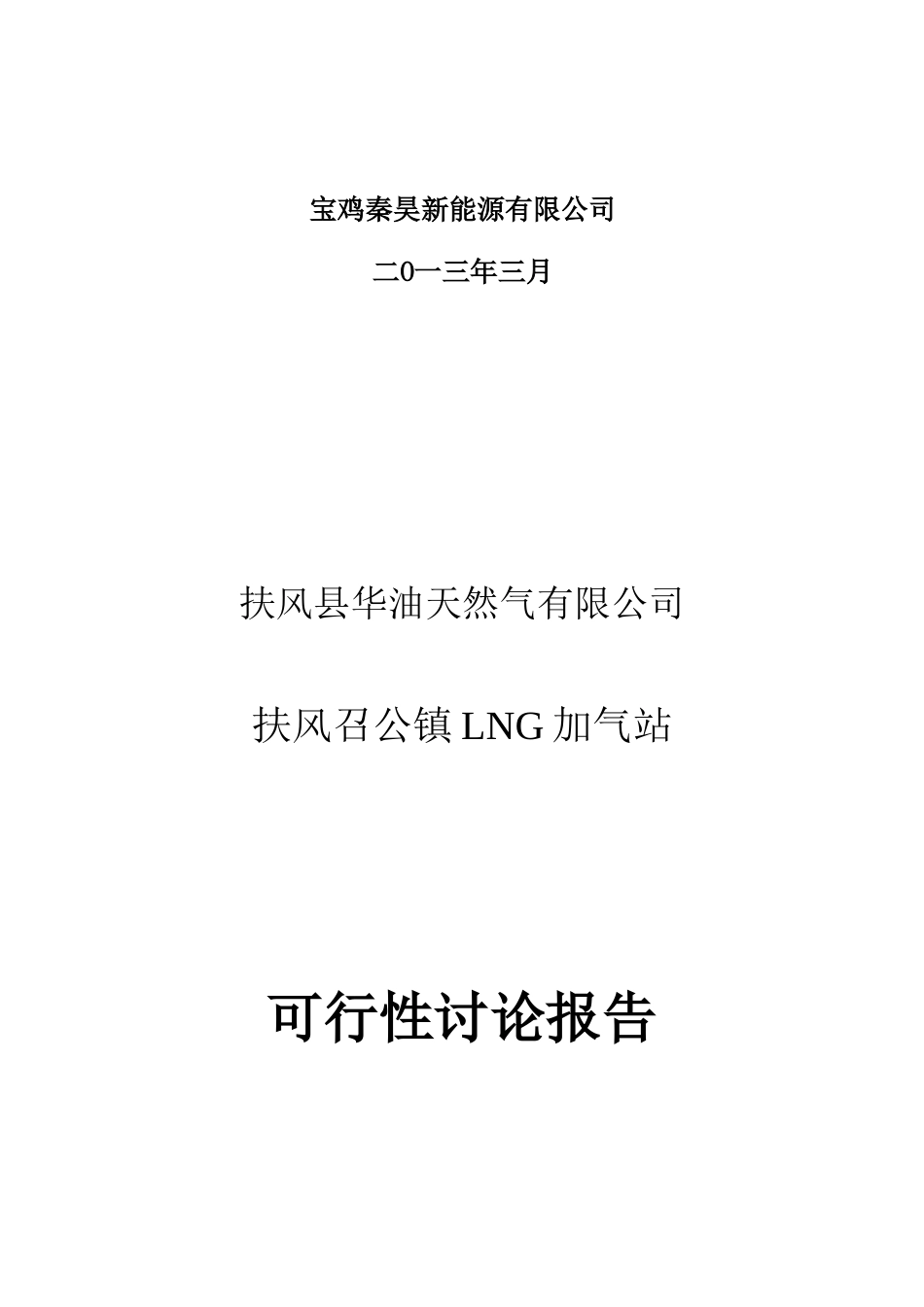 宝鸡秦昊新能源有限公司眉县加气站可行性研究报告_第3页