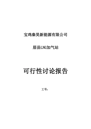 宝鸡秦昊新能源有限公司眉县加气站可行性研究报告书