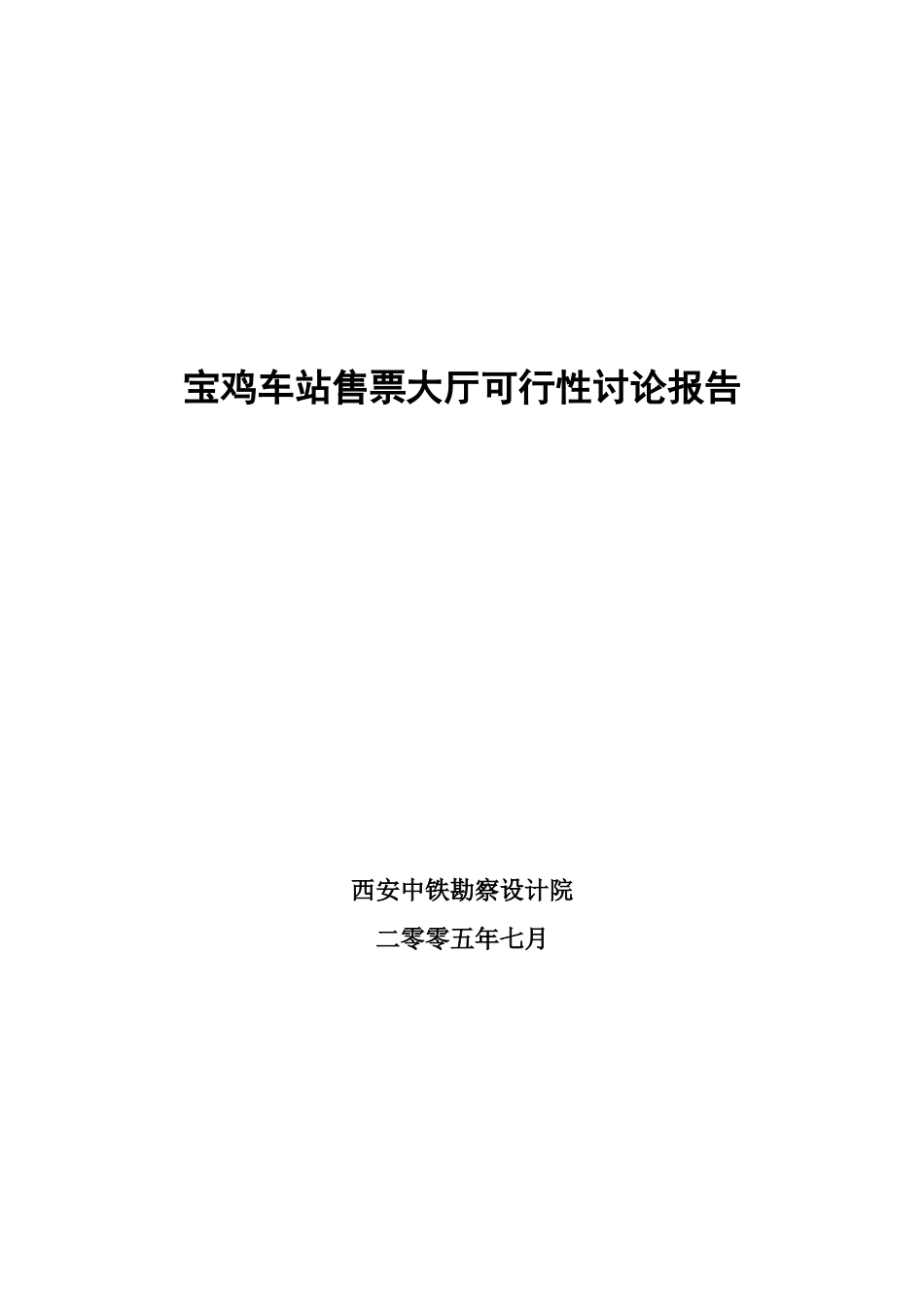 宝鸡车站售票大厅项目可行性研究报告_第2页