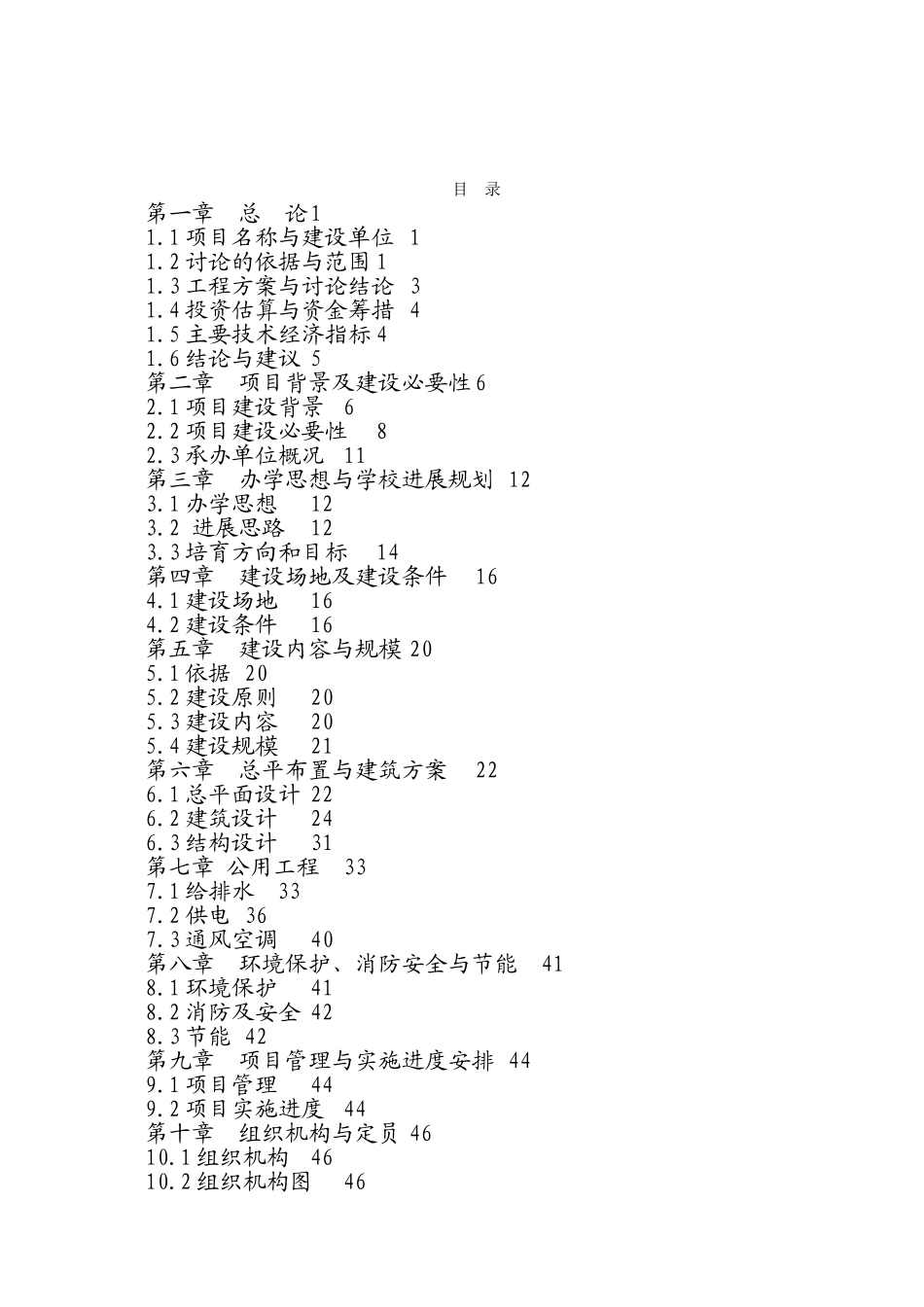 宝鸡铁路司机学校体育设施及后勤服务建设项目可行性研究报告_第2页