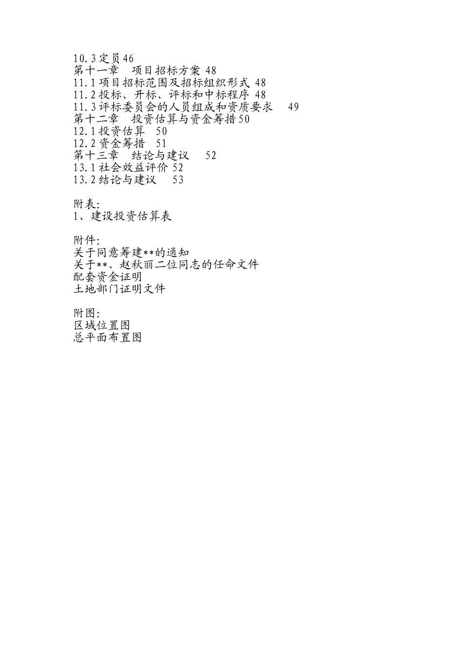 宝鸡铁路司机学校体育设施及后勤服务建设项目可行性研究报告_第3页