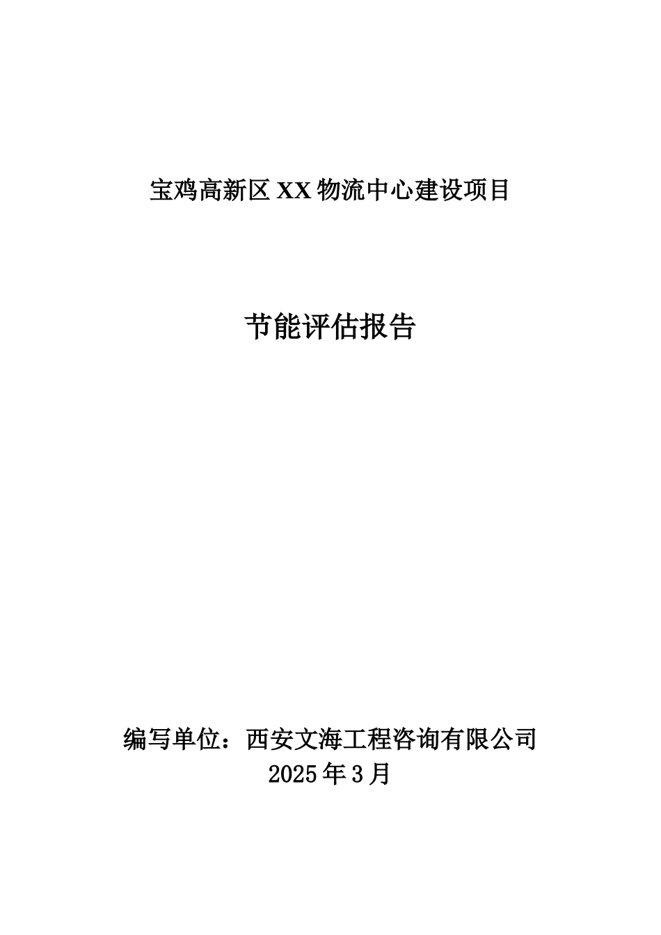 宝鸡高新区物流项目节能评估报告_第2页