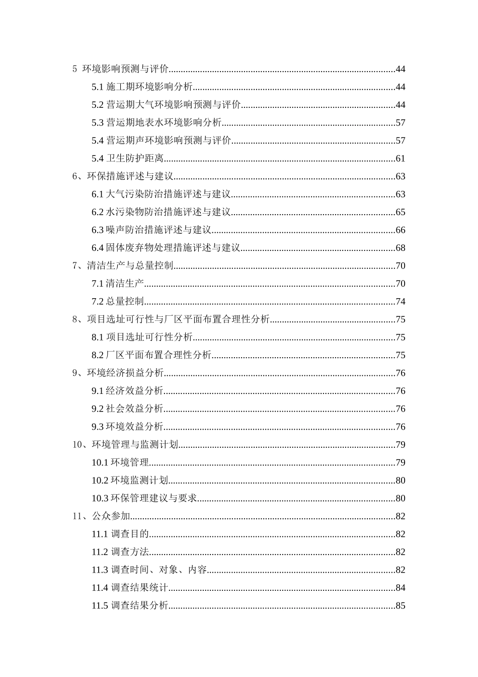 实业有限公司新建年产50000吨特殊钢制品生产线项目环境评估报告书_第3页