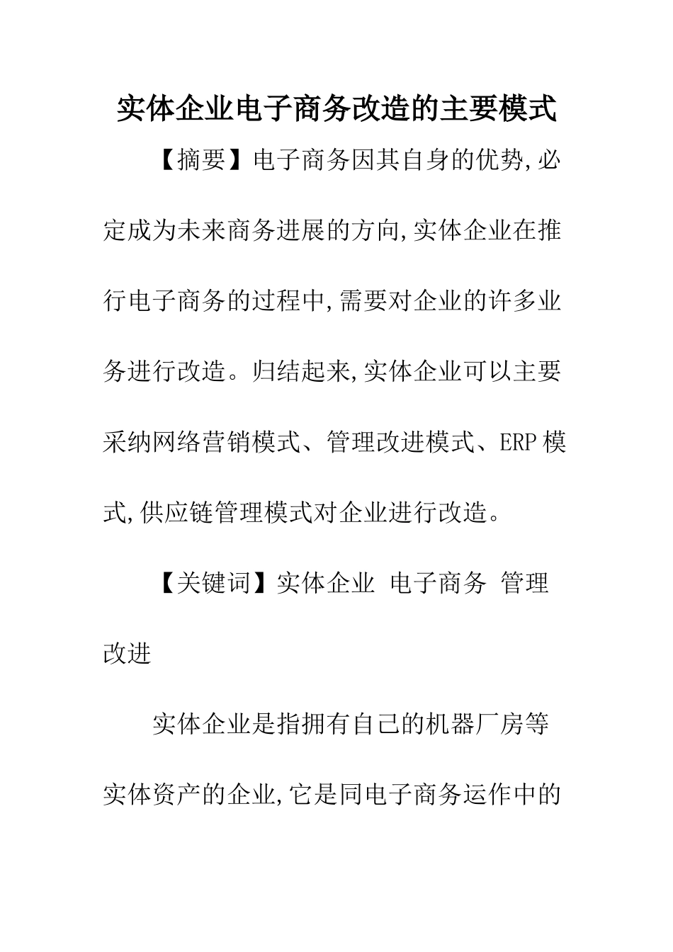 实体企业电子商务改造的主要模式_第1页