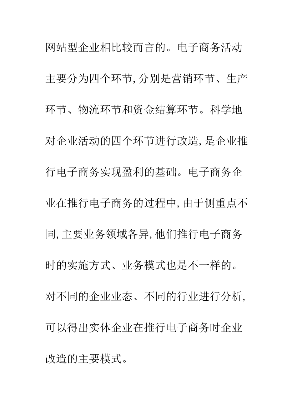 实体企业电子商务改造的主要模式_第2页