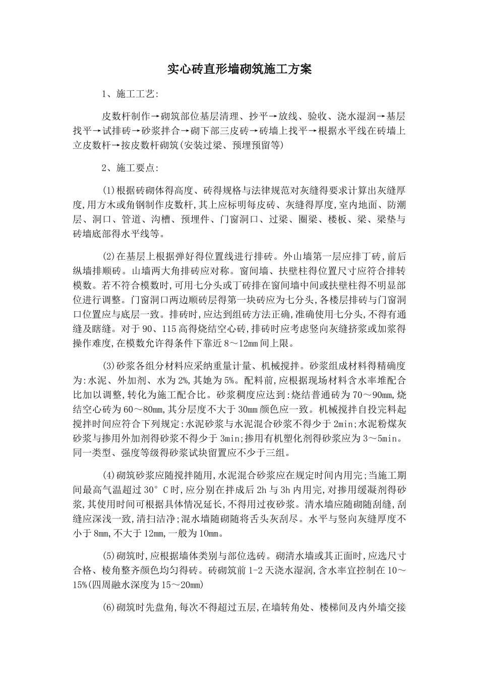 实心砖直形墙砌筑施工方案_第1页