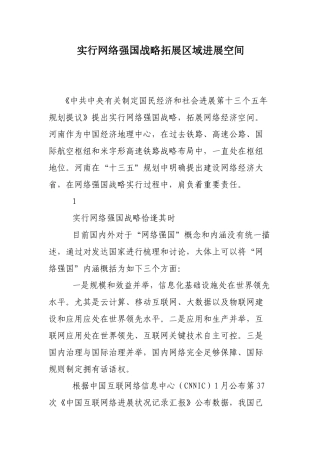 实施网络强国战略拓展区域发展空间