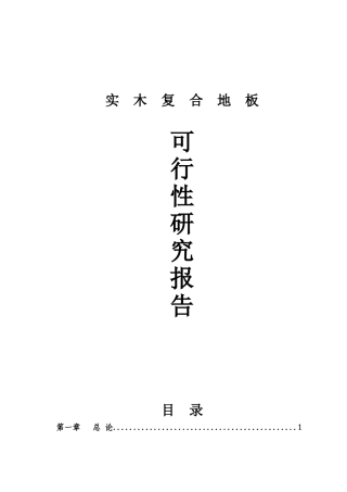 实木复合地板建设项目可行性报告