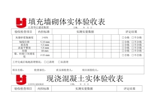 实测实量工程测量表格