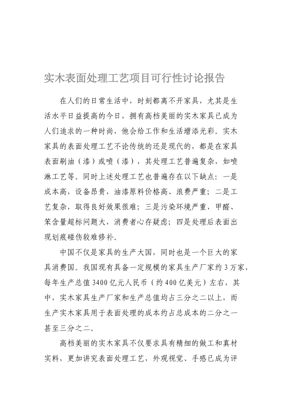实木表面处理工艺项目可行性研究报告_第2页