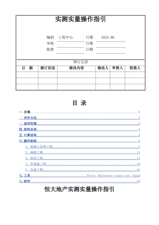 实测实量操作指引