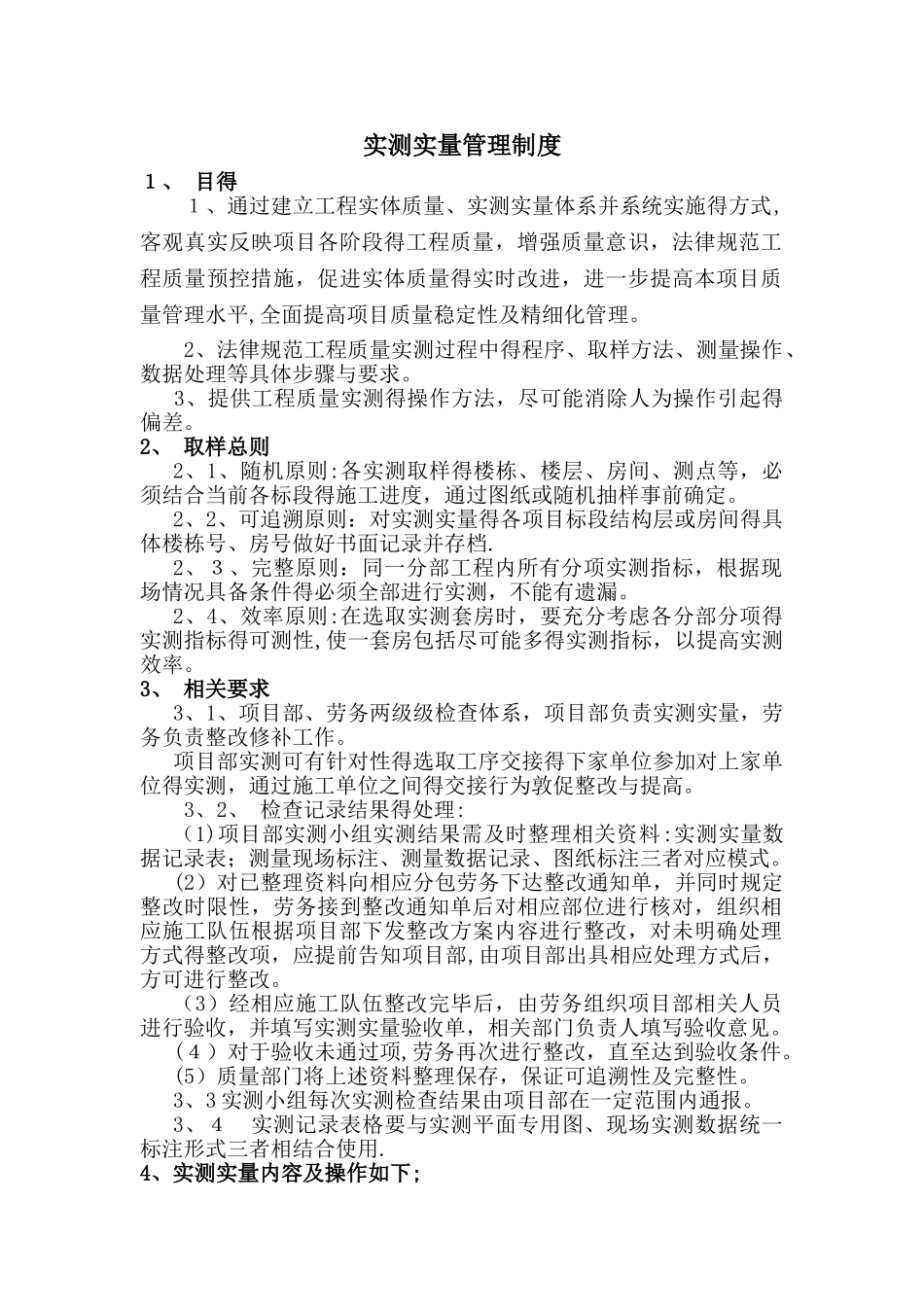 实测实量管理制度_第1页