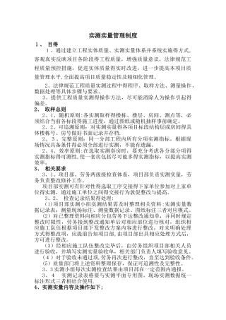实测实量管理制度