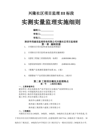 实测实量监理细则