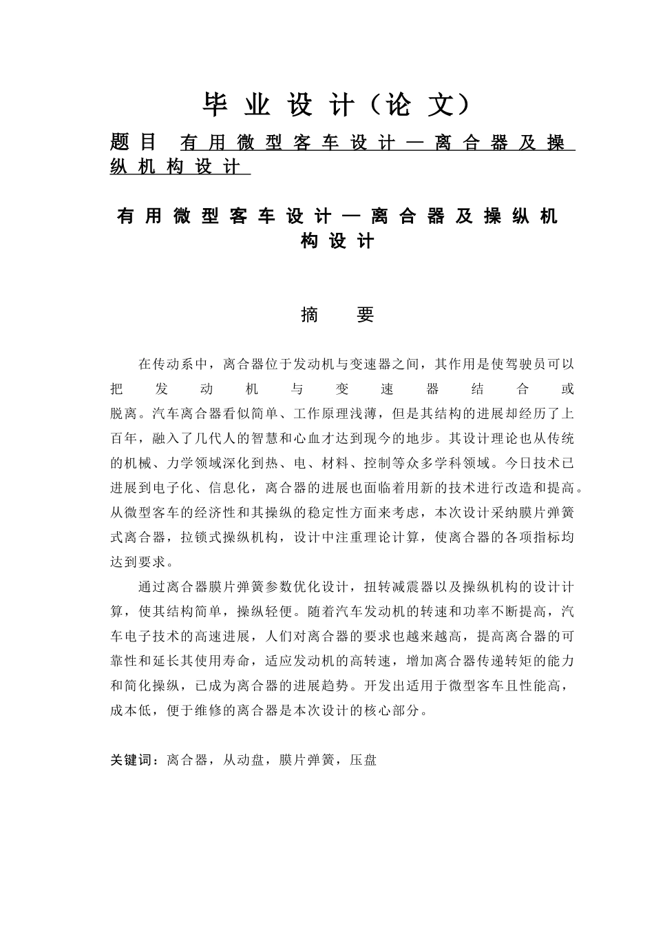 实用微型客车设计离合器及操纵机构设计-说明书大学论文_第1页