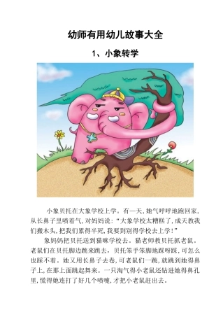 实用幼儿故事大全