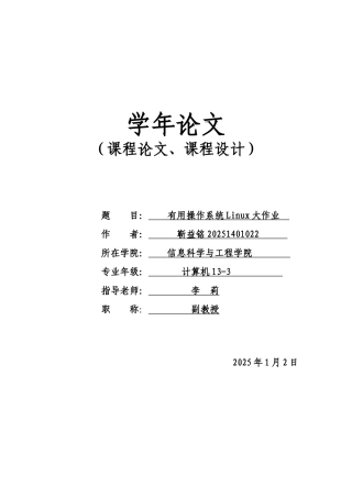 实用操作系统Linux大作业-课程设计